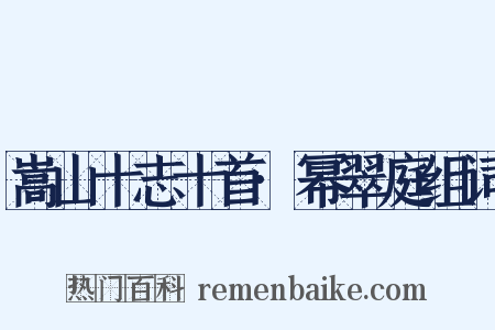 嵩山十志十首·幂翠庭组词是什么意思的图片